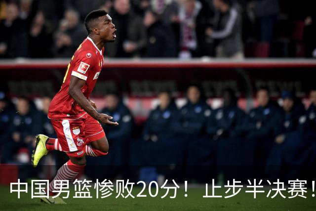 中国男篮惨败20分！止步半决赛！事实证明：中国男篮需要杨瀚森