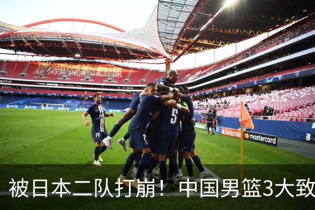 被日本二队打崩！中国男篮3大致命软肋曝光，郭士强或将下课